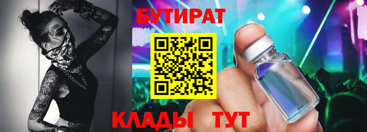 БУТИРАТ бутик  Вход с VPN  Хабаровск 