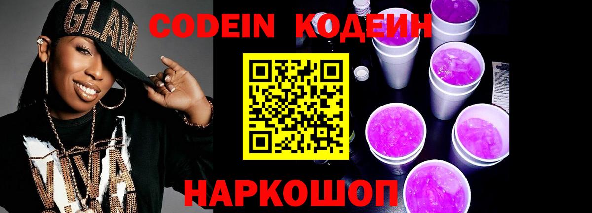 Кодеин напиток Lean (лин)  Кодеин Purple Drank  Вход с VPN  Хабаровск 